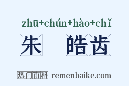 朱脣皓齿是什么意思的图片